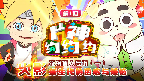 片神约约约 第1期 漩涡博人专访(一):什么是隔壁老王?